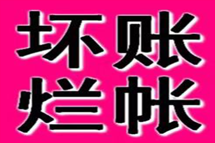 寿县讨帐公司